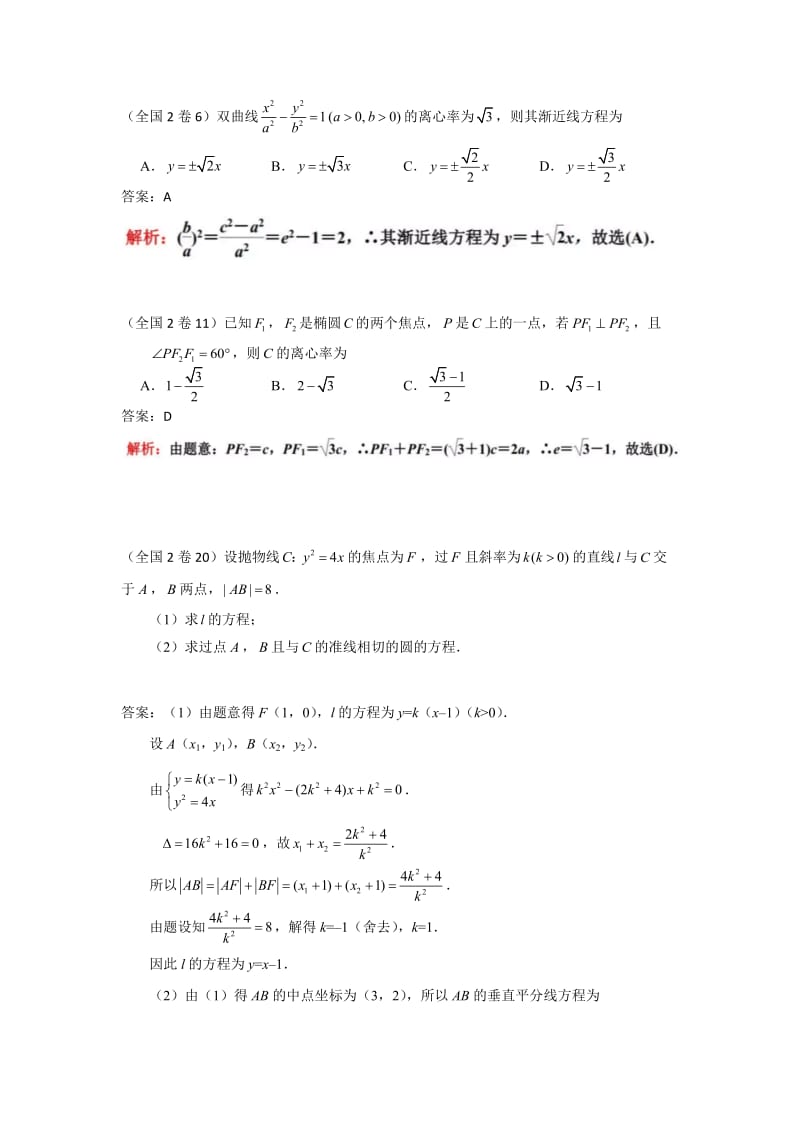 各地高考数学文科分类汇编解析几何.docx_第2页