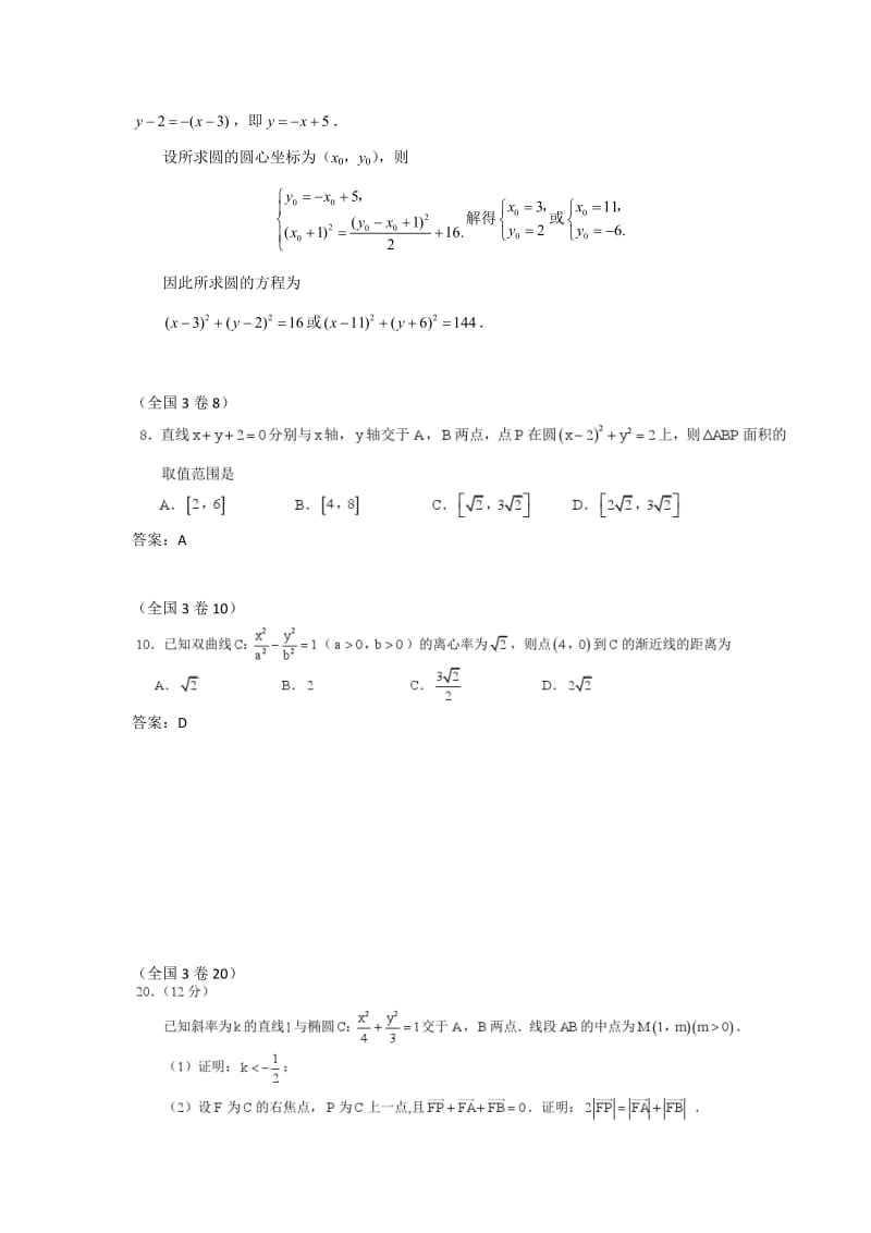 各地高考数学文科分类汇编解析几何.docx_第3页