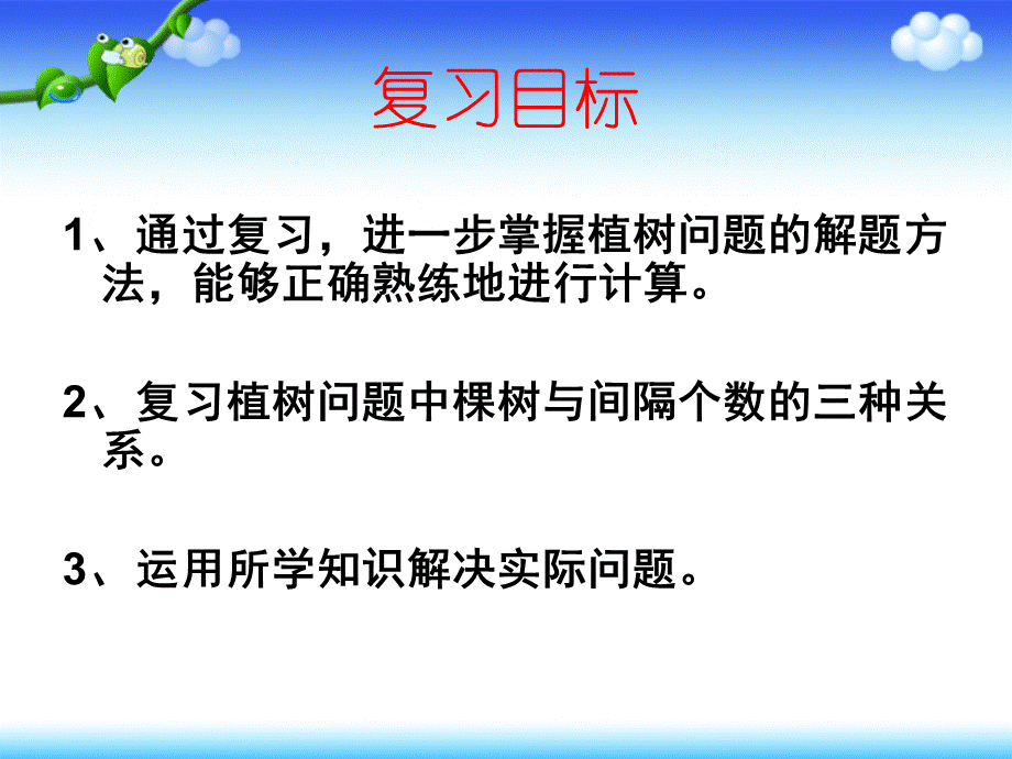 五年级植树问题总复习.ppt_第2页