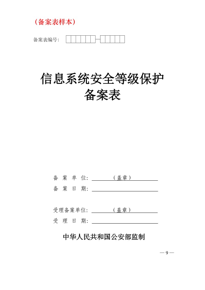 信息系统安全等级保护等保备案样本.doc_第1页