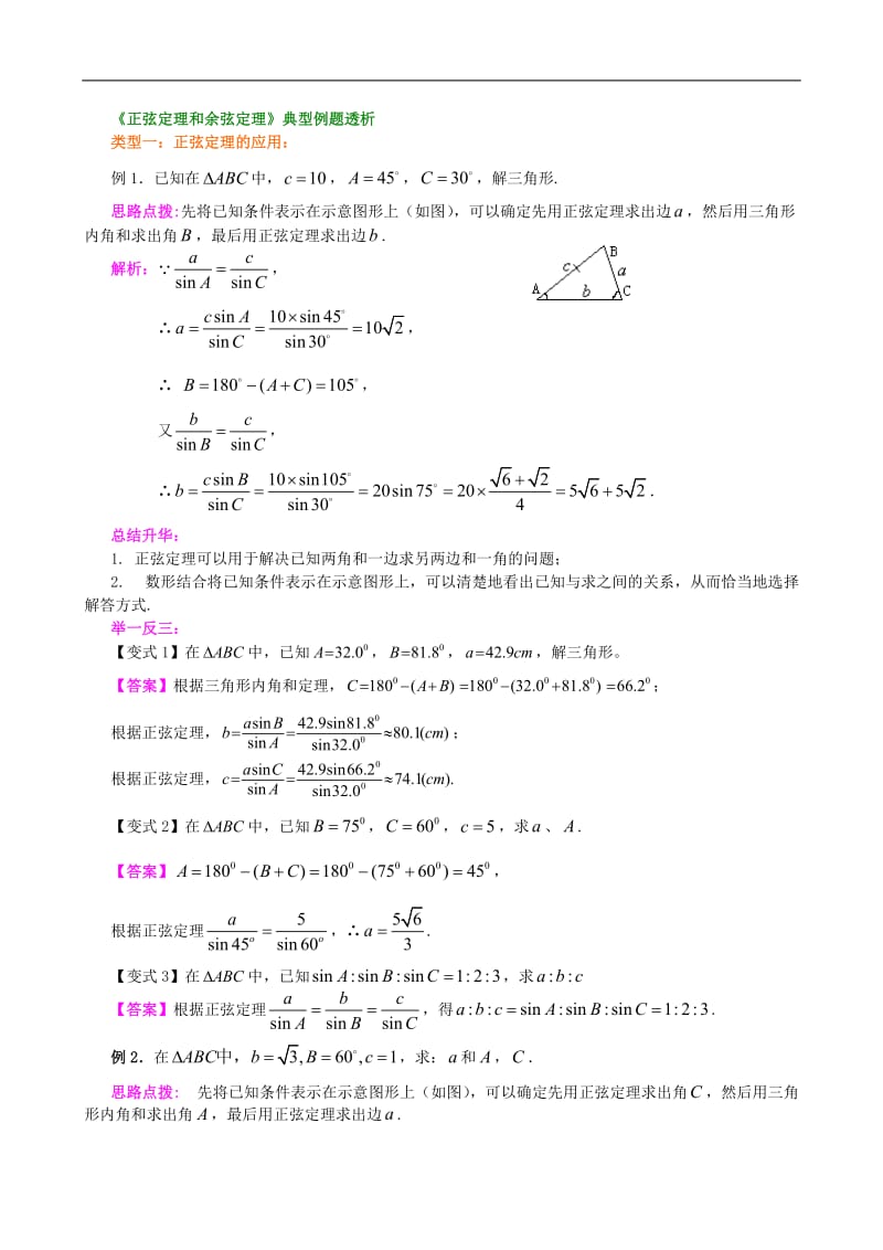 正弦定理和余弦定理典型例题.doc_第1页