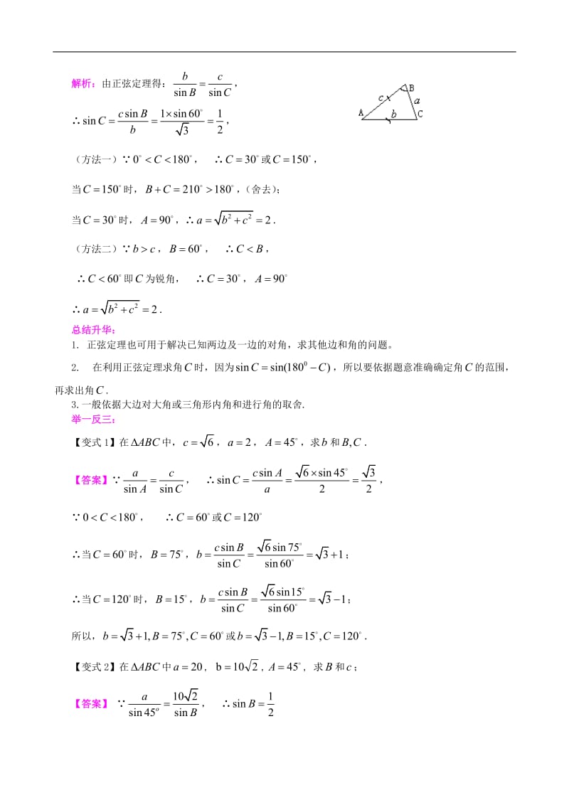 正弦定理和余弦定理典型例题.doc_第2页