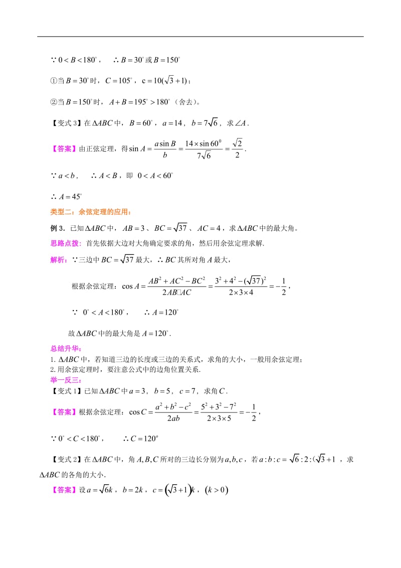 正弦定理和余弦定理典型例题.doc_第3页