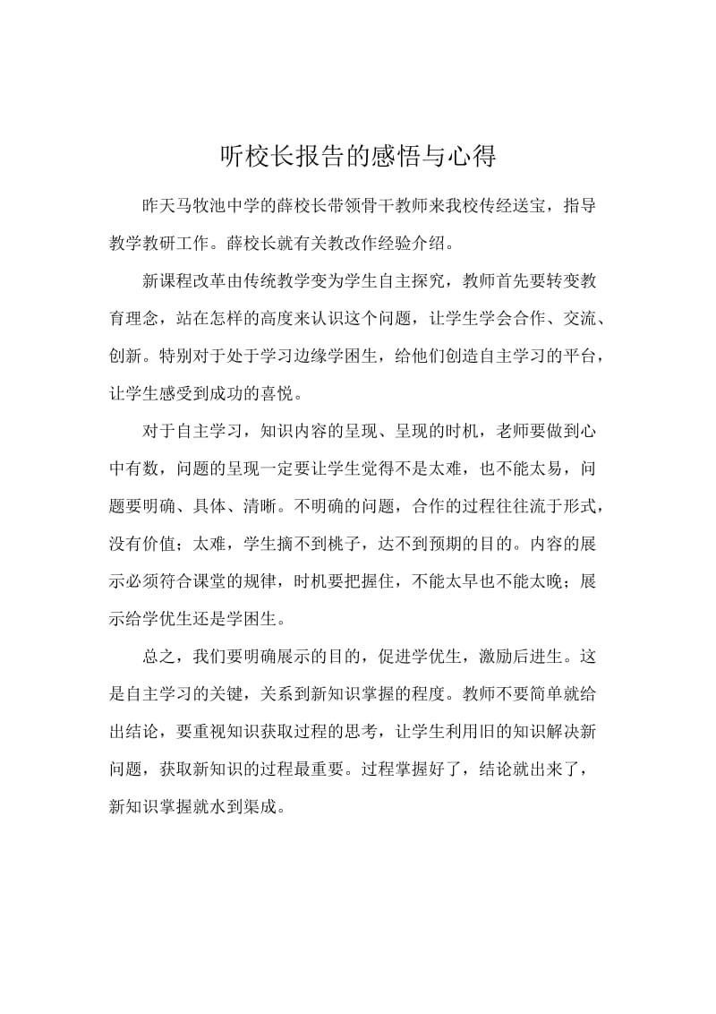 听校长报告的感悟与心得.docx_第1页