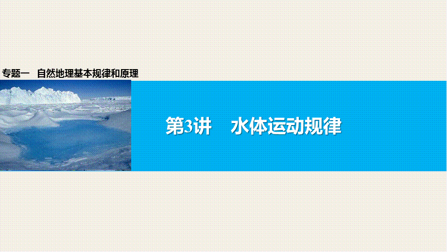 专题一 自然地理基本规律和原理第3讲　水体运动规律(共40张PPT).pptx_第1页