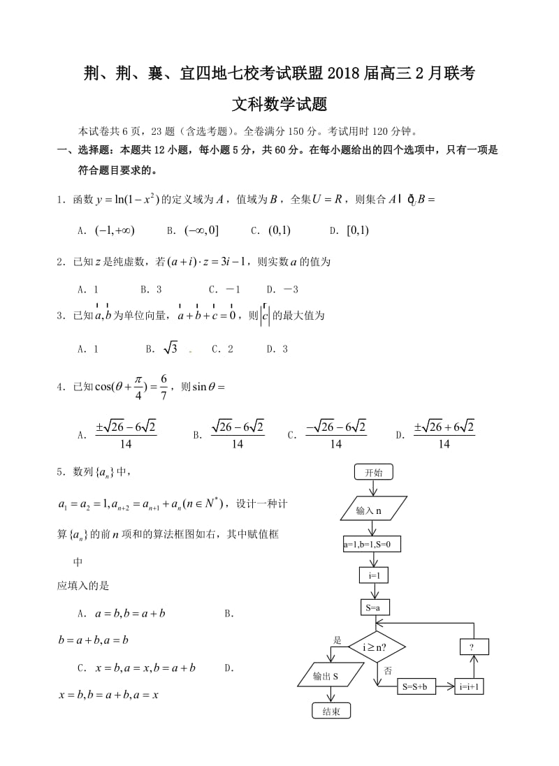 湖北省荆、荆、襄、宜四地七校考试联盟2018届高三2月联考文数.doc_第1页