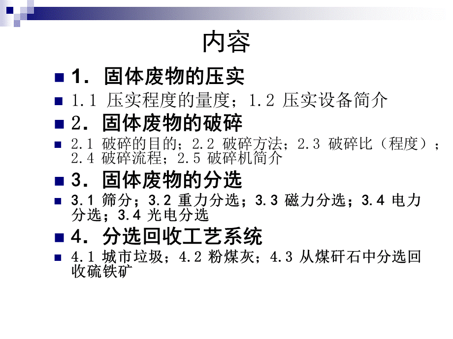 固体废物污染控制工程(张小平)(二版)4 固体废物的预处理技术.ppt_第2页