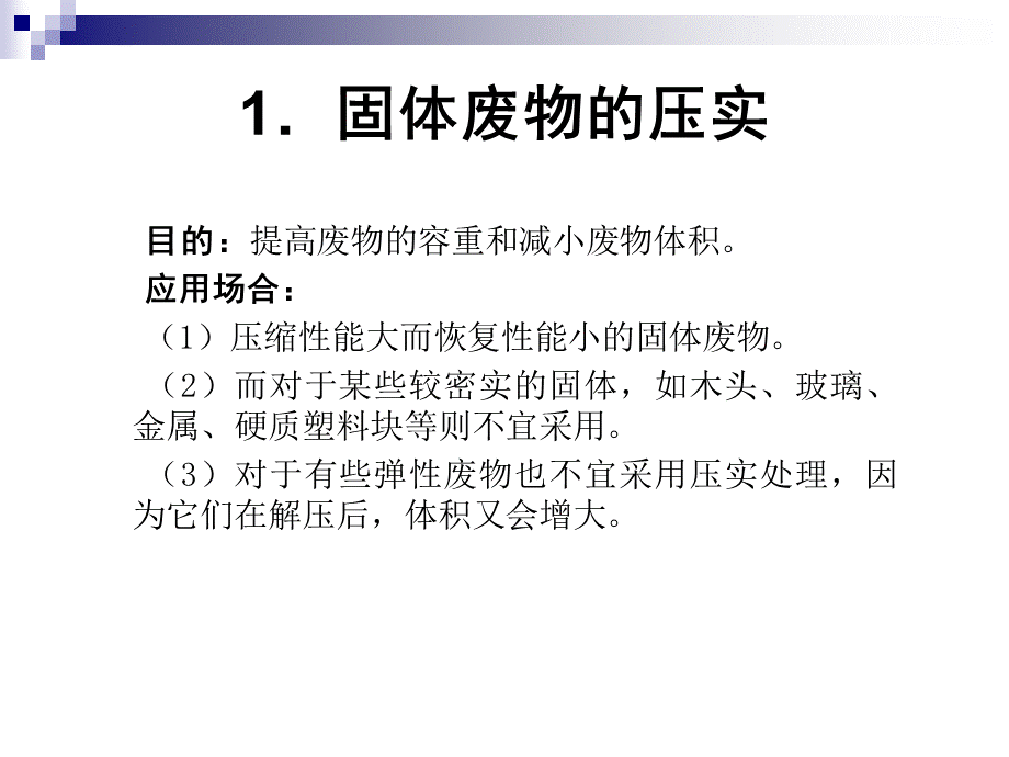 固体废物污染控制工程(张小平)(二版)4 固体废物的预处理技术.ppt_第3页