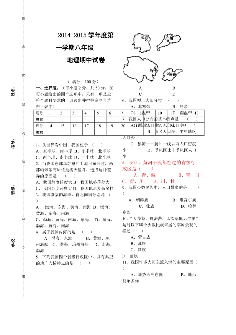 湘教版八年级上册地理期中试题.doc_第1页