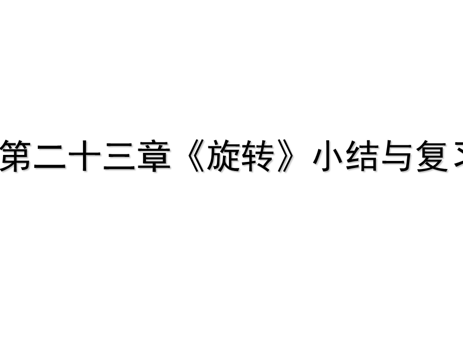 人教版九年级数学 23.3第二十三章《旋转》小结与复习(共28张PPT).ppt_第1页