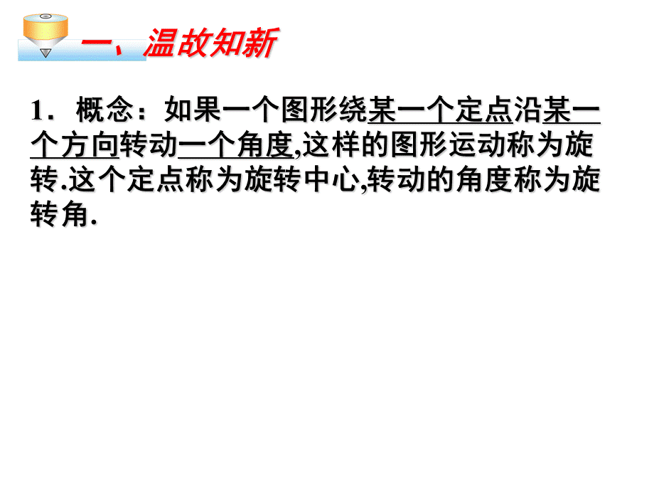 人教版九年级数学 23.3第二十三章《旋转》小结与复习(共28张PPT).ppt_第3页