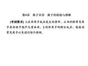 2019届一轮复习人教版 离子共存 离子的检验与推断 课件（59张）.ppt