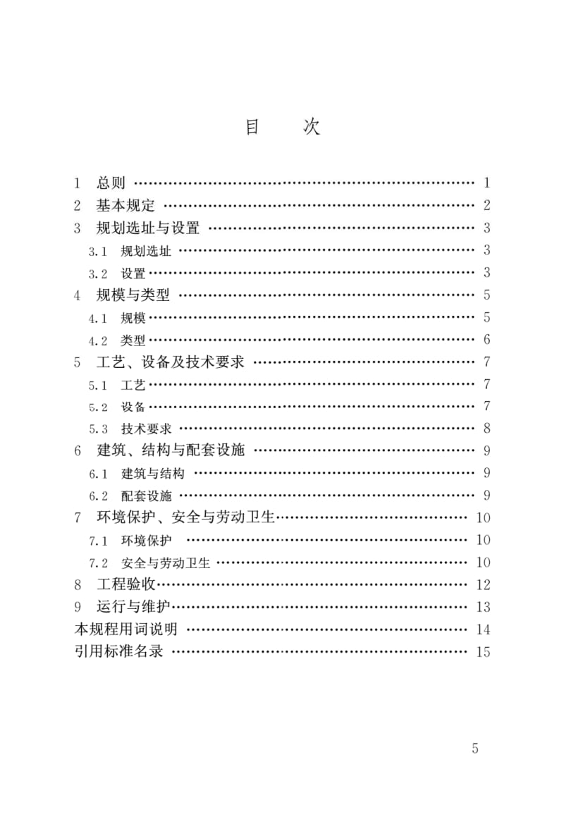 CJJ179-2012生活垃圾收集站技术规程.docx_第2页