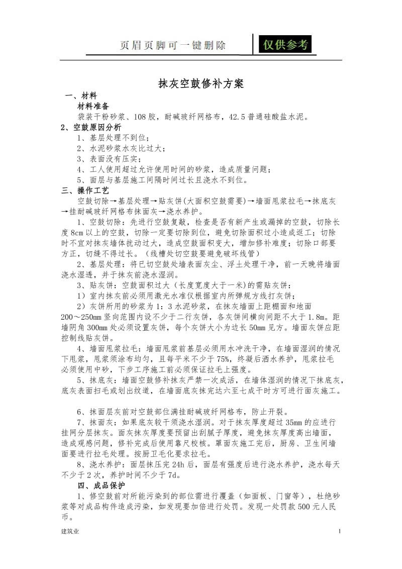 抹灰空鼓修补方案改[建筑土木].doc_第1页