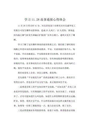 学习11.28故事通报心得体会.docx