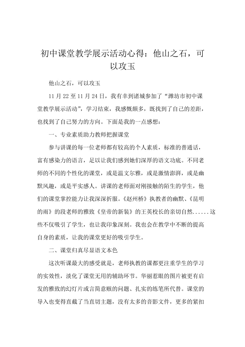 初中课堂教学展示活动心得：他山之石可以攻玉.docx_第1页