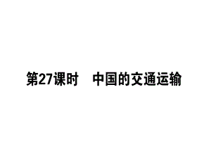 【人教版】2019届一轮复习地理课件：区域地理 第27课时 中国的交通运输 (共45张PPT).ppt