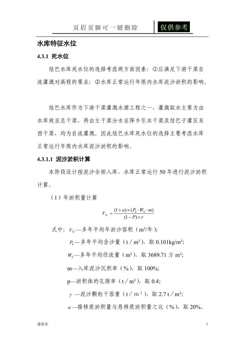 泥沙淤积计算[稻谷文书].doc_第1页