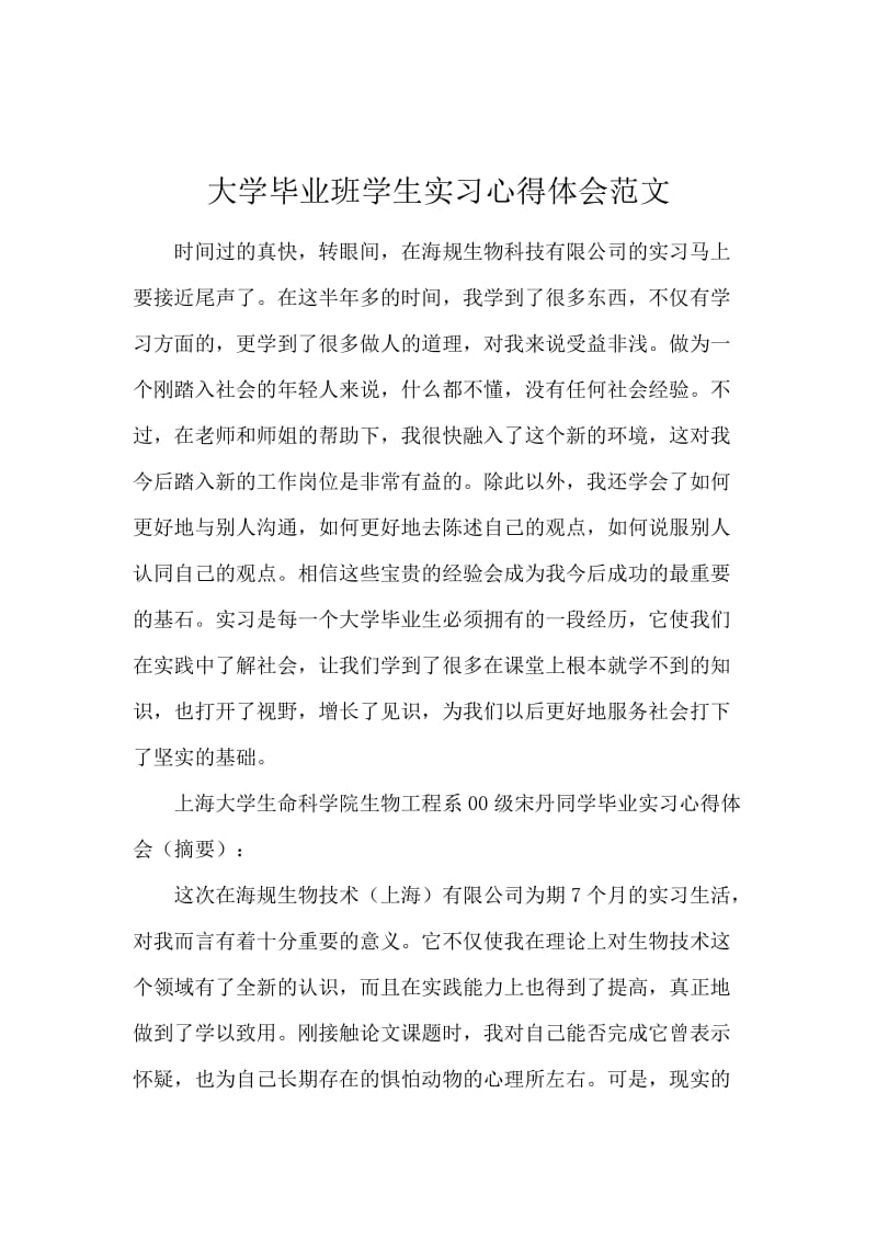 大学毕业班学生实习心得体会范文.docx_第1页