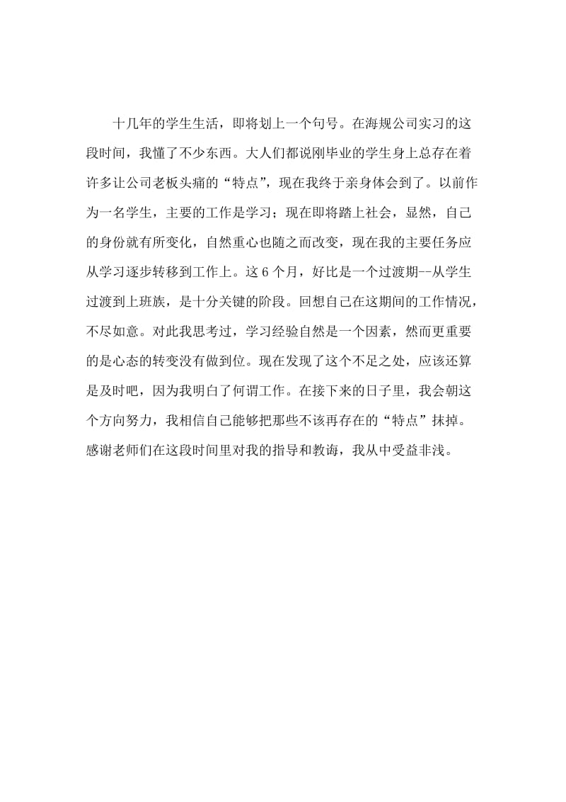 大学毕业班学生实习心得体会范文.docx_第3页