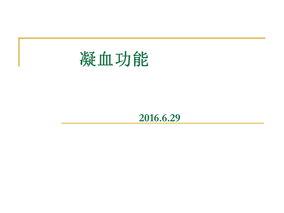 凝血机制讲解.ppt_第1页