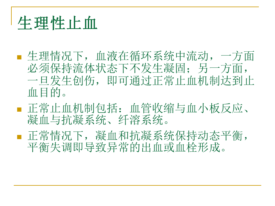 凝血机制讲解.ppt_第2页