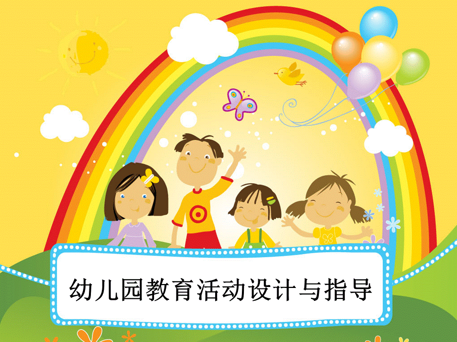 幼儿园语言活动设计.ppt_第1页