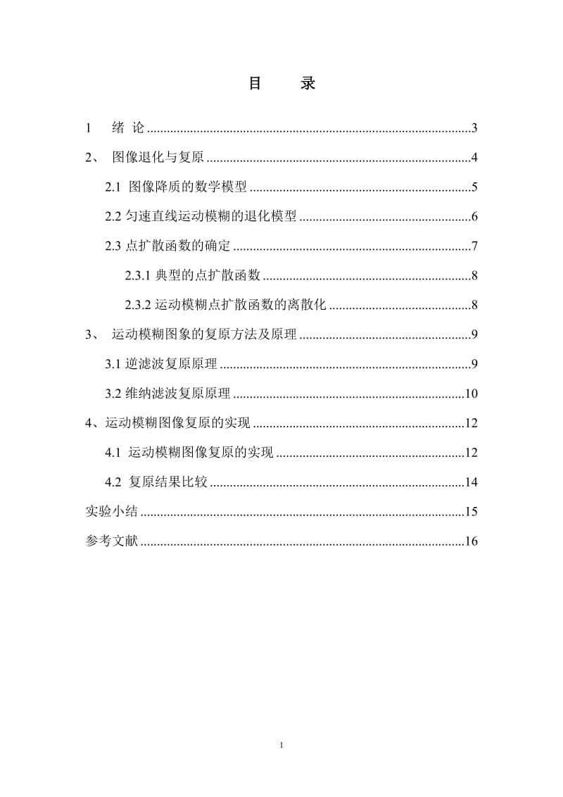 运动模糊图像复原 数字图像处理.doc_第1页