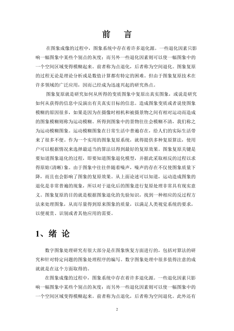 运动模糊图像复原 数字图像处理.doc_第2页