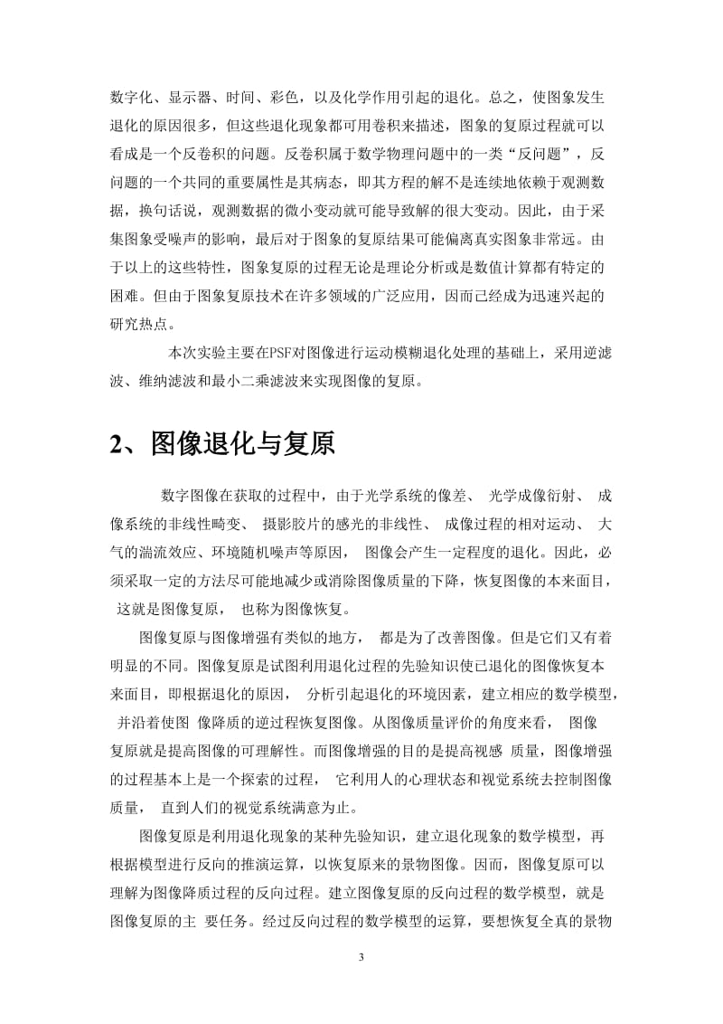 运动模糊图像复原 数字图像处理.doc_第3页