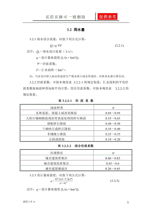 雨水量计算[运用参照].doc