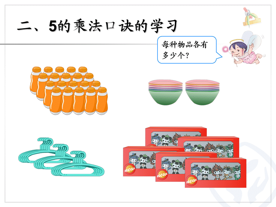 2013年新人教版小学二年级数学上册第四单元《5的乘法口诀PPT课件》_2.ppt_第3页