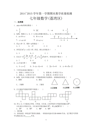 15届第一学期学业水平调研测试-七年级数学试卷（有答案） (3).pdf