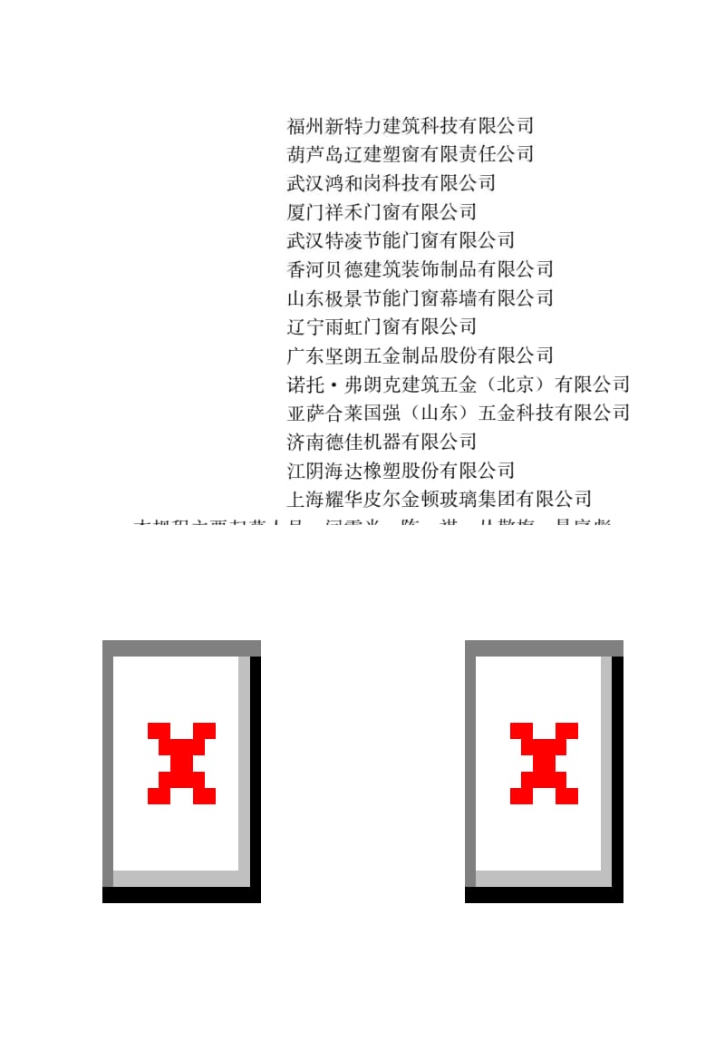 JGJ362-2016塑料门窗设计及组装技术规程.docx_第2页