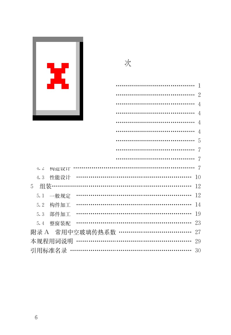 JGJ362-2016塑料门窗设计及组装技术规程.docx_第3页