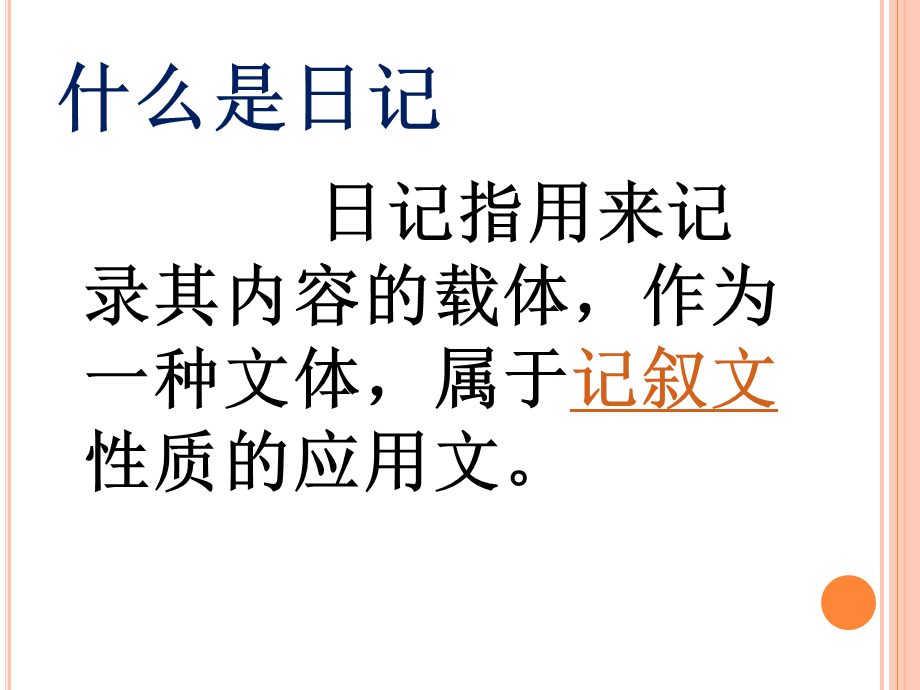 习作七——日记.ppt_第2页