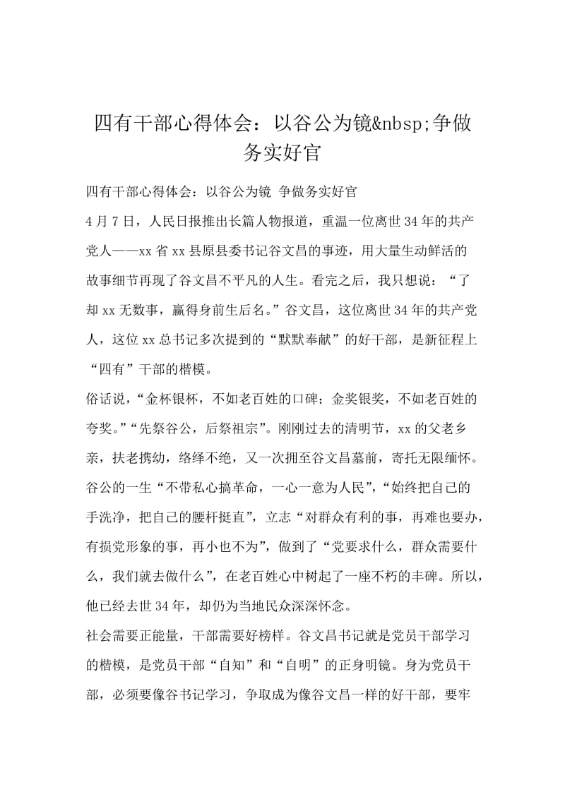 四有干部心得体会：以谷公为镜&nbsp;争做务实好官.docx_第1页