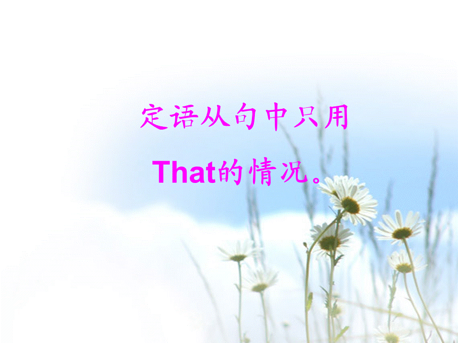 that在定语从句中的用法.ppt_第1页