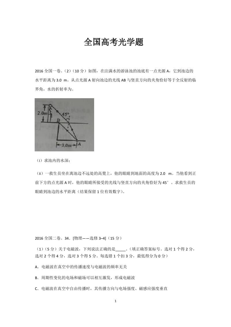 全国高考光学题.docx_第1页