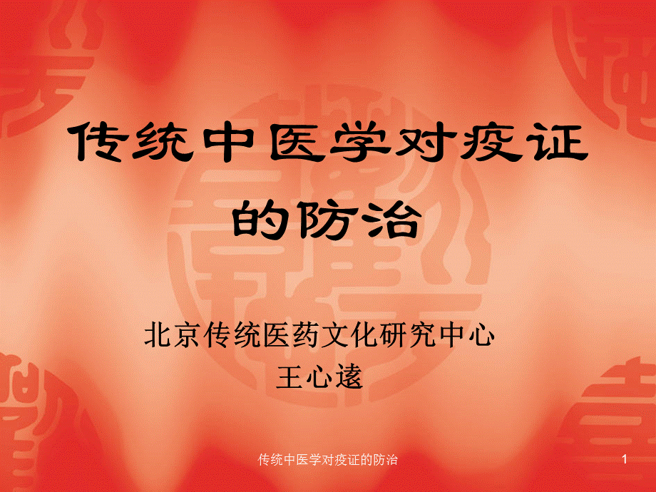 传统中医学对疫证的防治课件.ppt_第1页