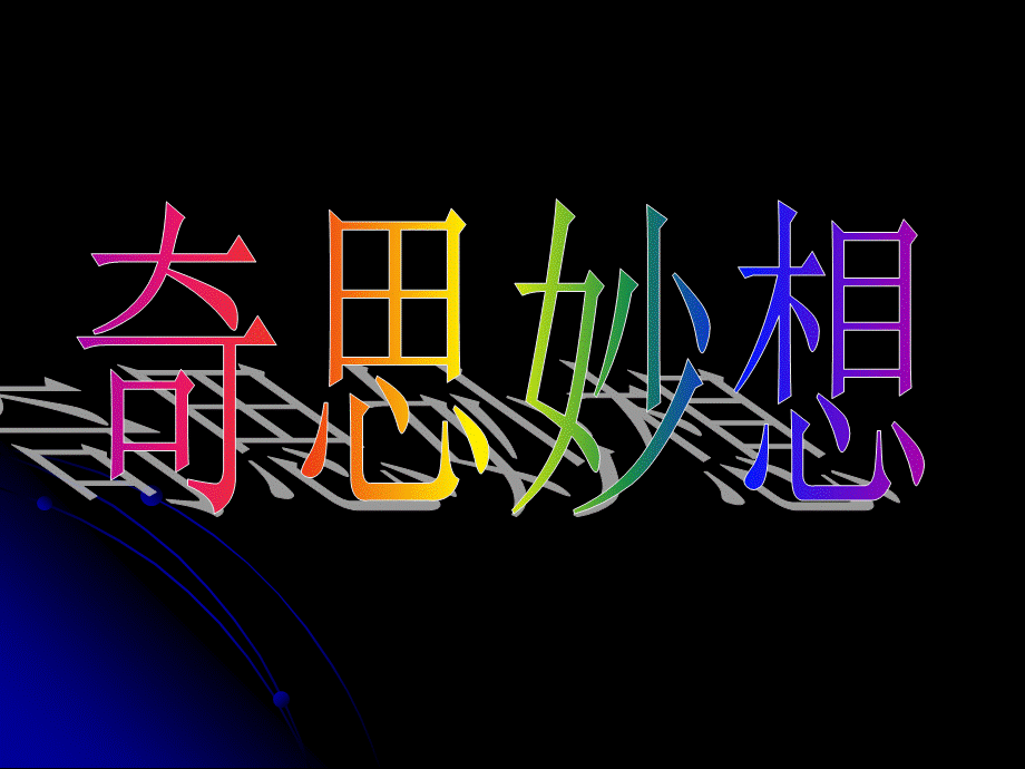 五年级下册美术课件－第8课《奇思妙想》｜人美版（2014秋） (共31张PPT).ppt_第2页