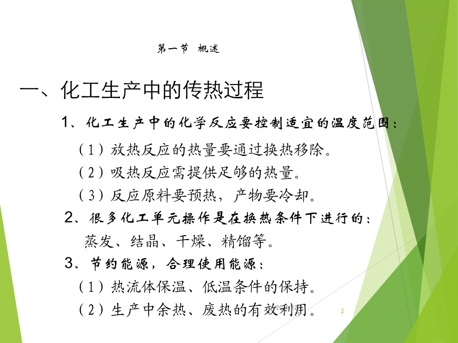 化学工程基础.ppt_第2页