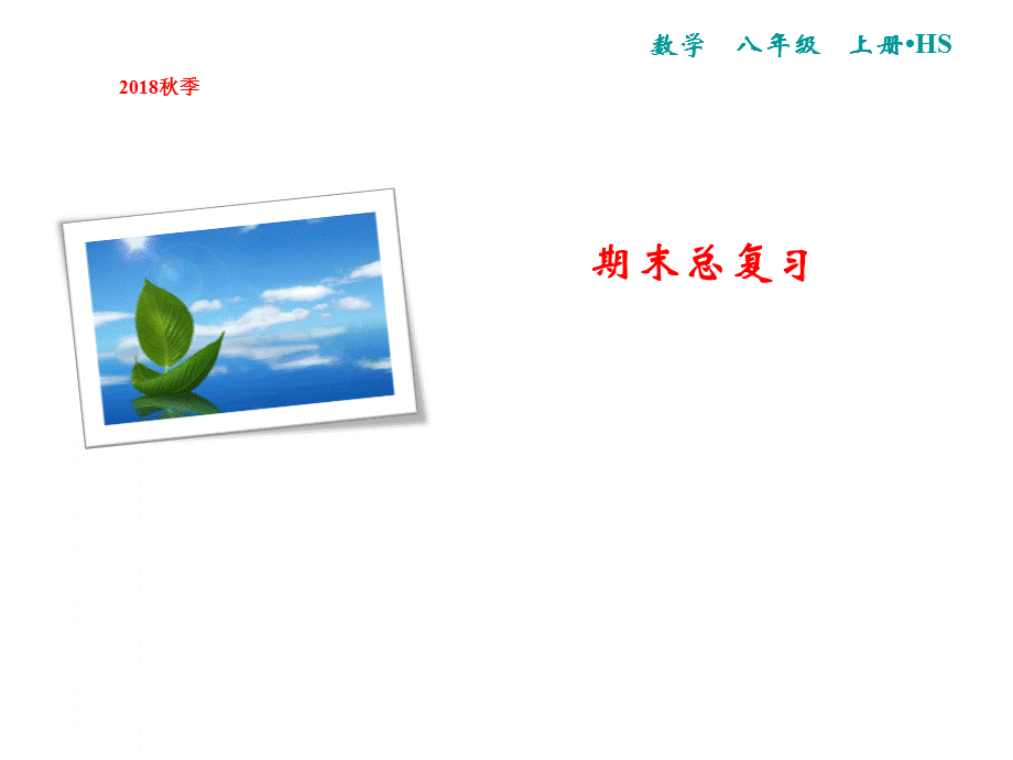 期末总复习 二、整式的乘除.ppt_第1页