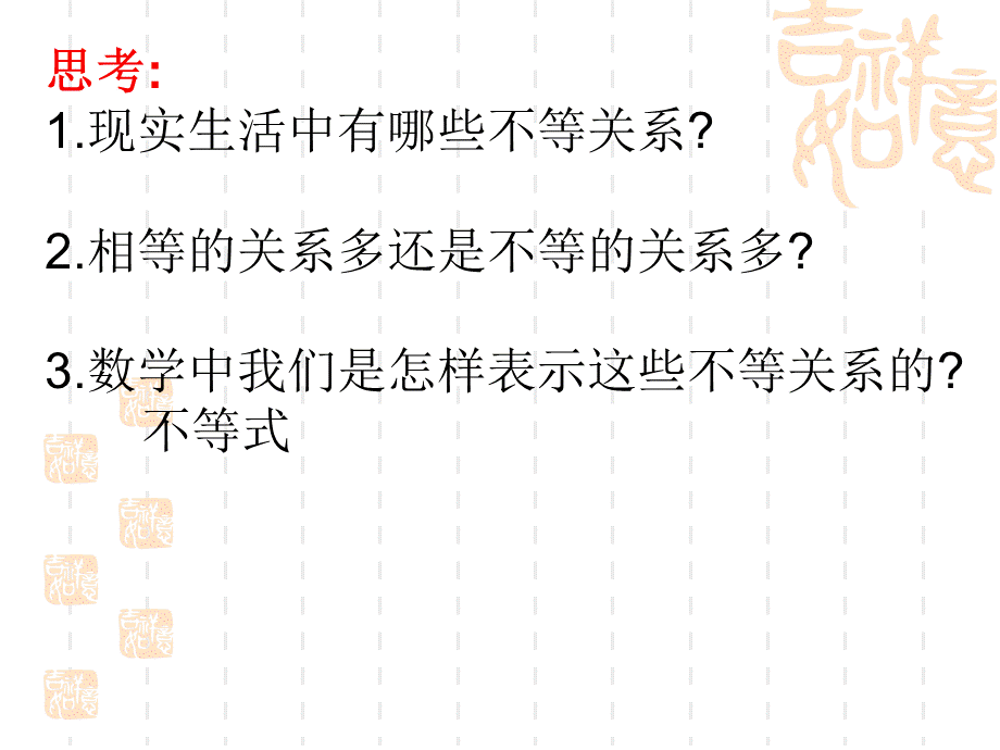 人教A版高中数学选修4-5 1.1不等式的基本性质 c (共21张PPT).ppt_第2页