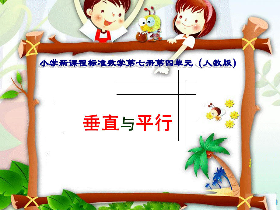 anna垂直与平行.ppt_第1页