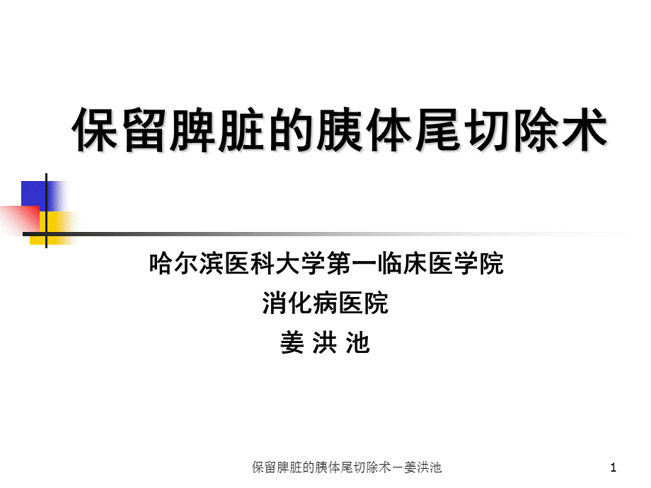 保留脾脏的胰体尾切除术－姜洪池课件.ppt_第1页