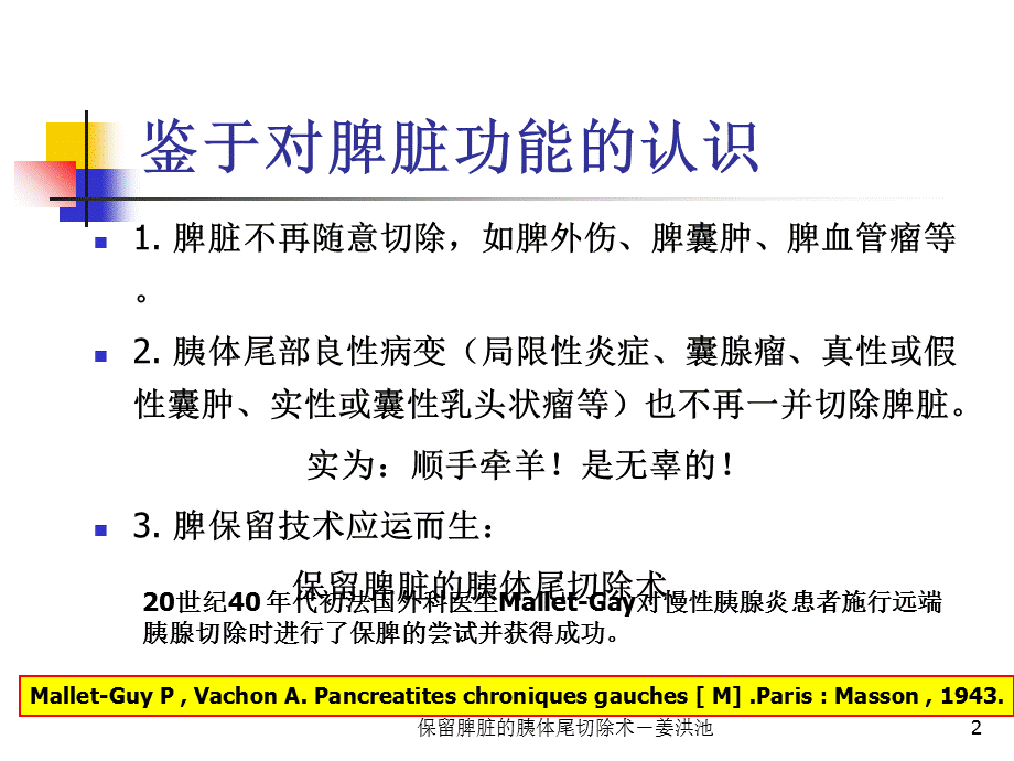 保留脾脏的胰体尾切除术－姜洪池课件.ppt_第2页