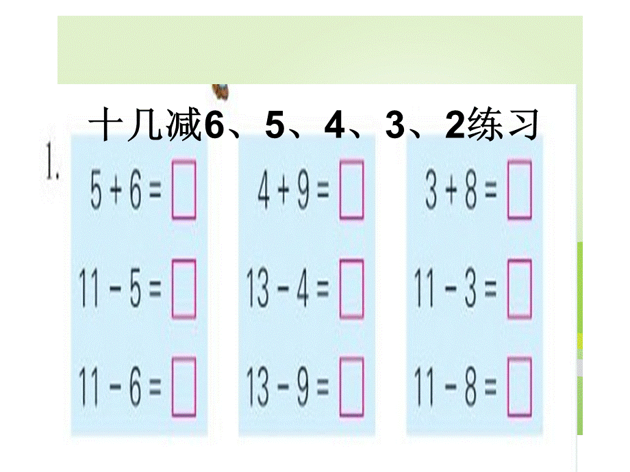 苏教版一年级数学十几减6、5、4、3、2练习三.ppt_第1页