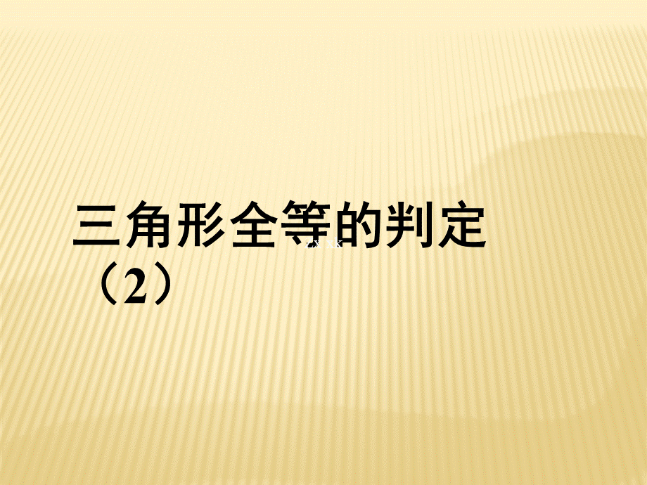 人教版八上数学《122三角形全等的判定（2）》课件.ppt_第1页