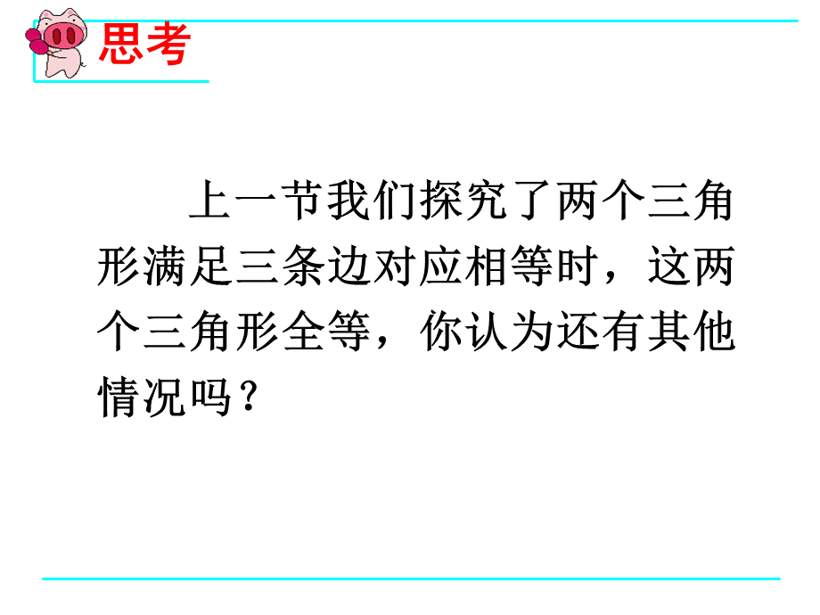 人教版八上数学《122三角形全等的判定（2）》课件.ppt_第2页